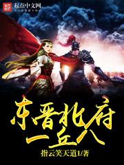 东晋北府一丘八无错 东晋北府一丘八无错