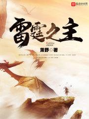 雷霆之主txt 雷霆之主txt