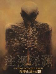 注视深渊主角什么情况 注视深渊主角什么情况